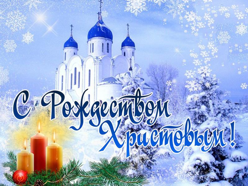Открытки с Рождеством Христовым - скачайте на витамин-п-байкальский.рф